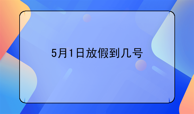 5月1日放假到几号
