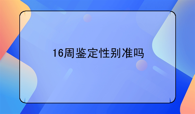 16周鉴定性别准吗