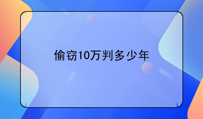 偷窃10万判多少年
