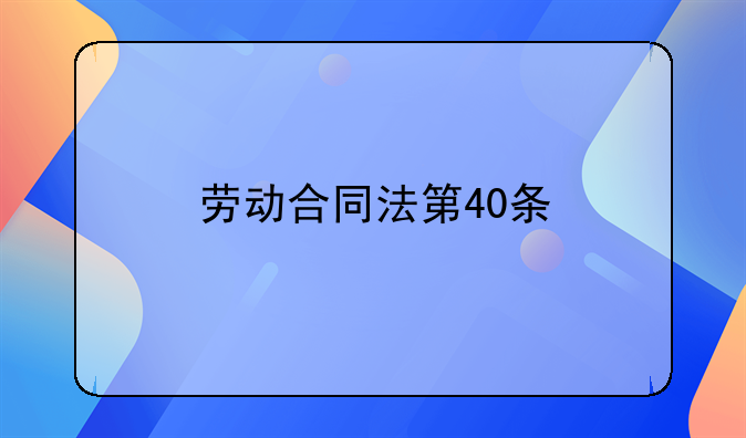劳动合同法第40条