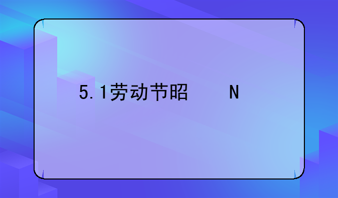 5.1劳动节是哪一天