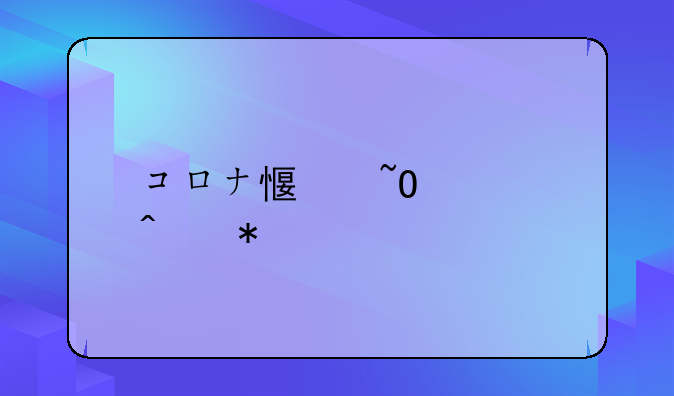 コロナ感染者症状