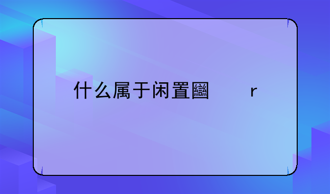 什么属于闲置土地