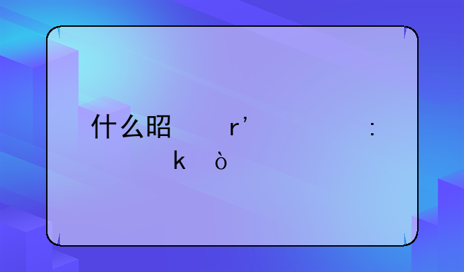 什么是有罪推定？
