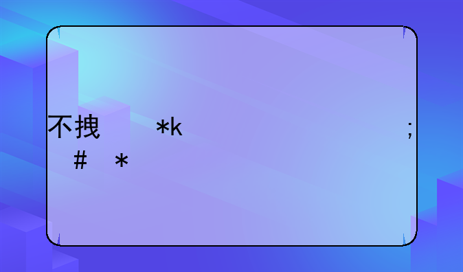 不拿抚养费怎么办