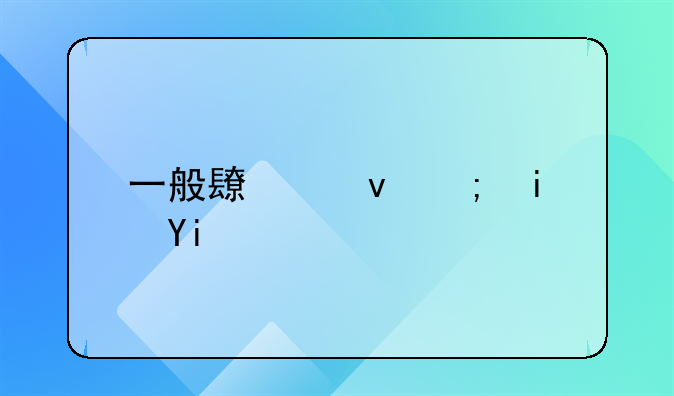 一般长租都是多久