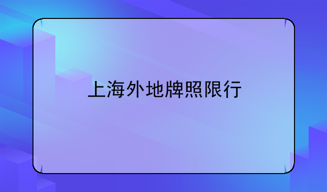 上海外地牌照限行