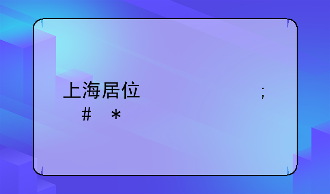 上海居住证怎么办