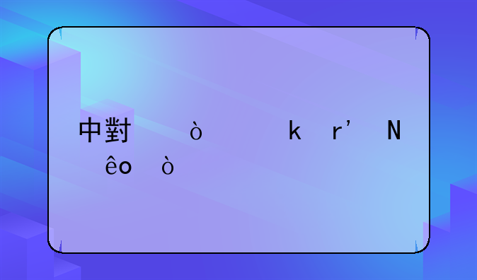 中小企业有哪些？