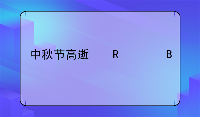 中秋节高速收费吗