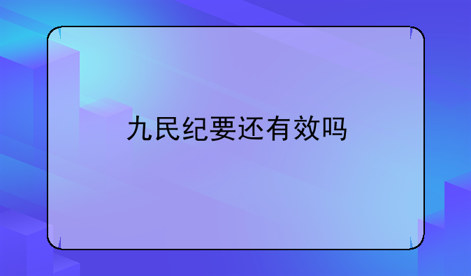 九民纪要还有效吗