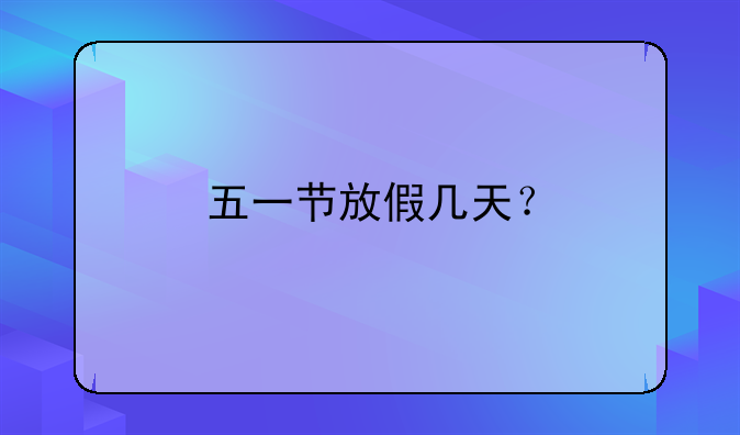 五一节放假几天？