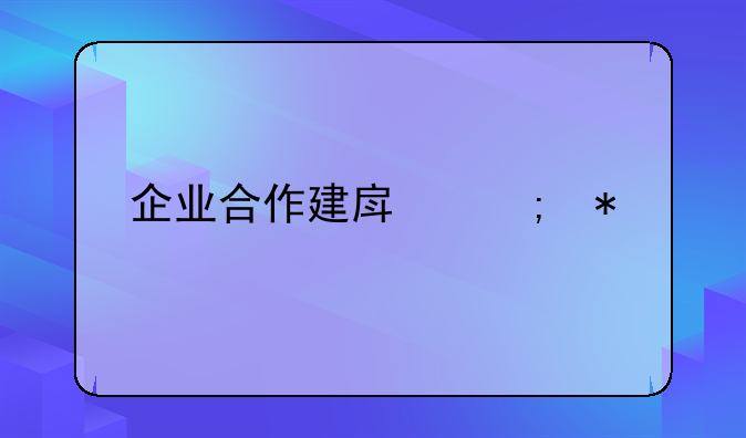 企业合作建房税务