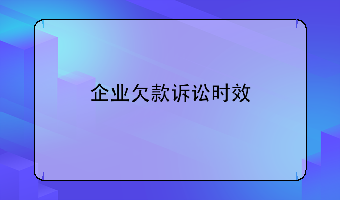 企业欠款诉讼时效