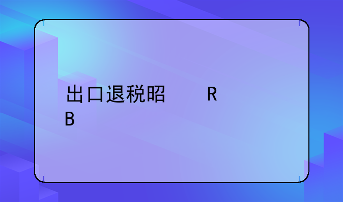 出口退税是收入吗