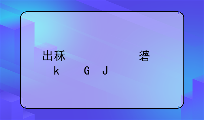 出租车油补多少钱