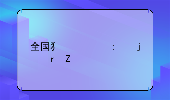 全国犯罪率的地方