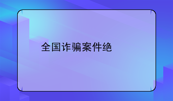 全国诈骗案件统计