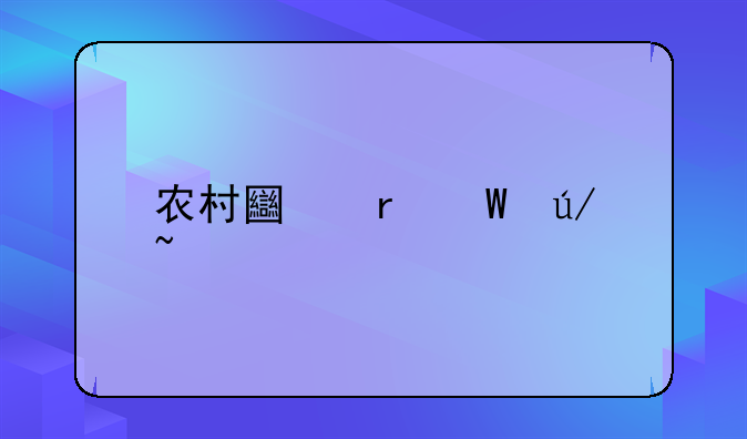 农村土地法律知识