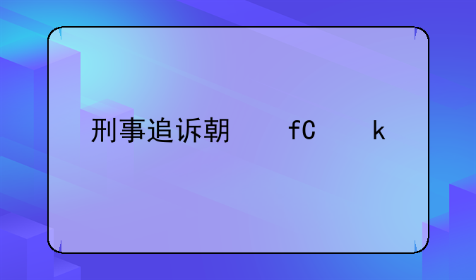 刑事追诉期限多久