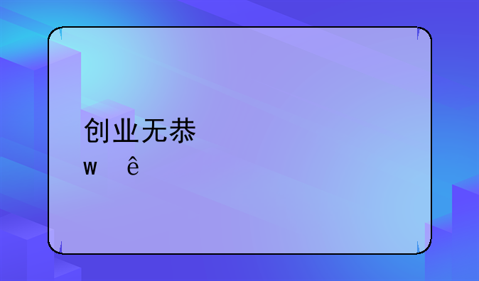 创业无息贷款额度
