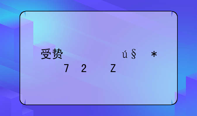 受贿罪辩护词范文