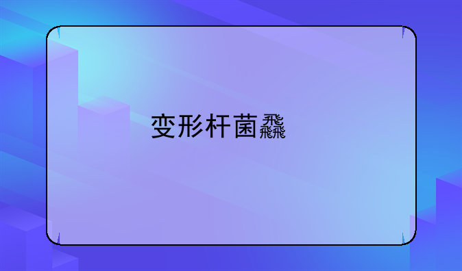 变形杆菌食物中毒