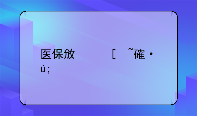 医保政策培训美篇