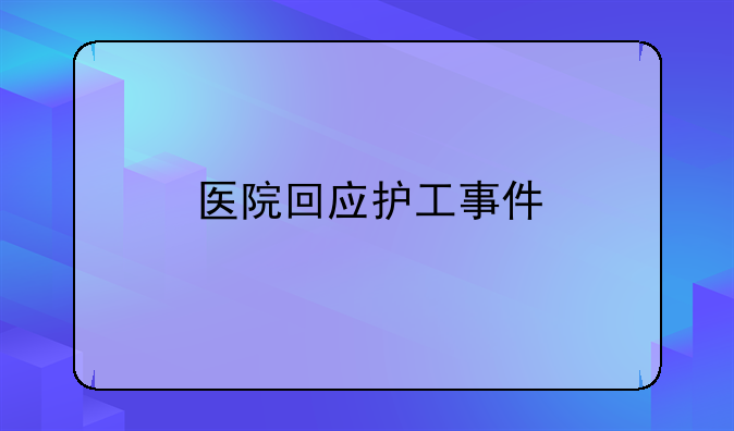医院回应护工事件