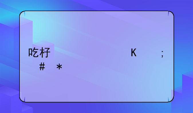 吃杏仁中毒怎么办