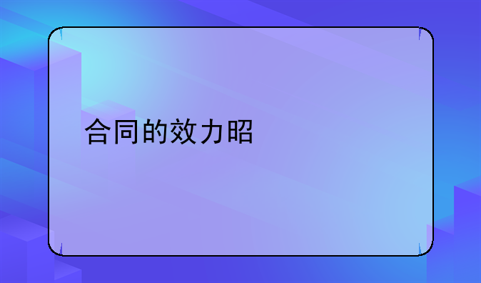 合同的效力是什么