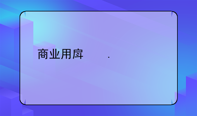 商业用房拆迁补偿