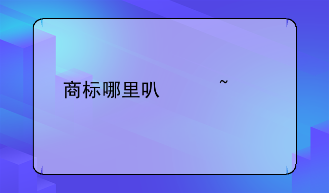 商标哪里可以查询