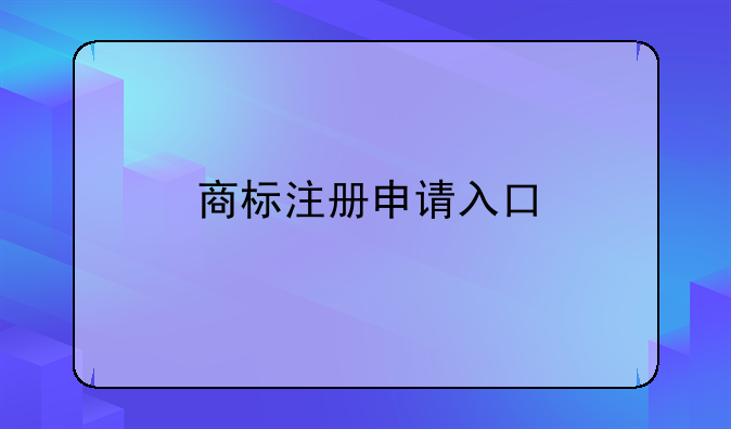商标注册申请入口