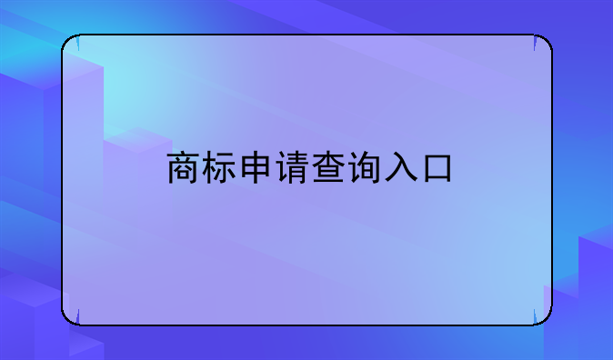 商标申请查询入口
