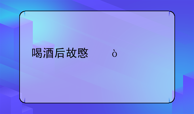 喝酒后故意伤害罪