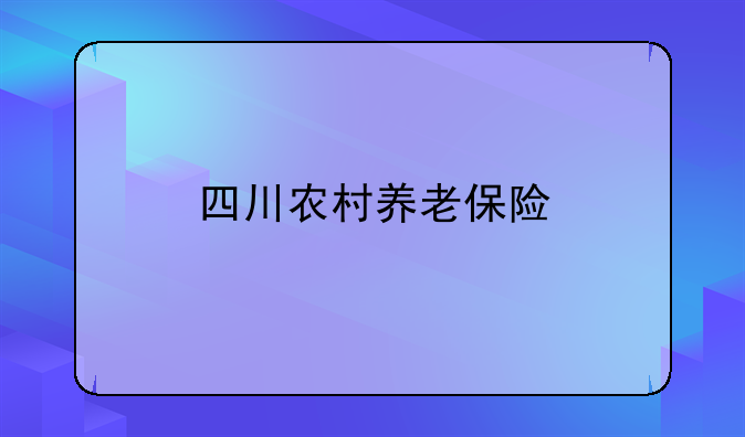 四川农村养老保险