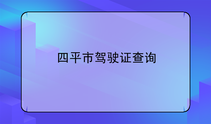 四平市驾驶证查询