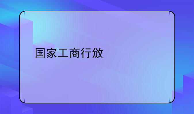 国家工商行政总局