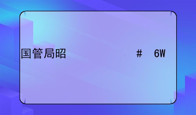 国管局是什么单位