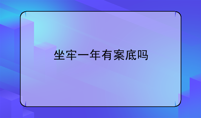 坐牢一年有案底吗