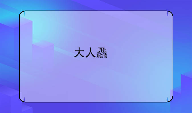大人食物中毒症状
