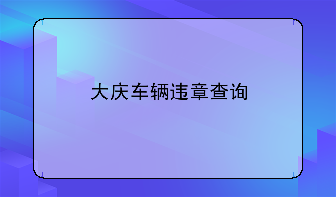 大庆车辆违章查询