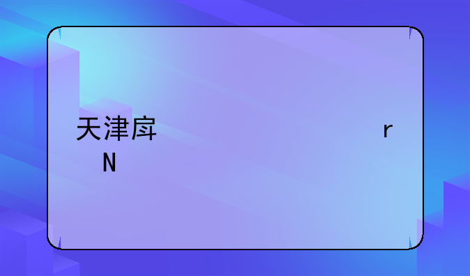 天津房管局在哪里
