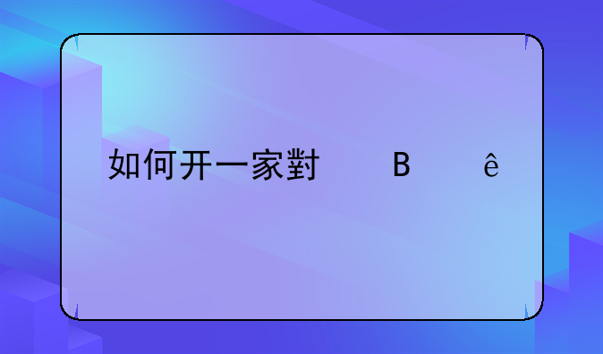 如何开一家小吃店