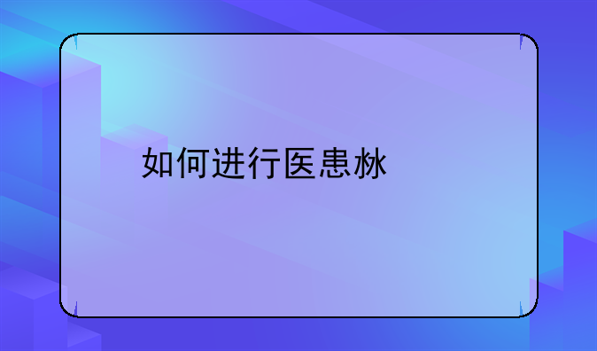 如何进行医患沟通