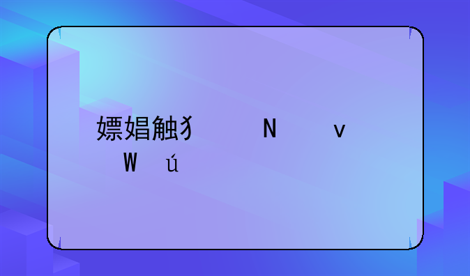 嫖娼触犯哪条法律