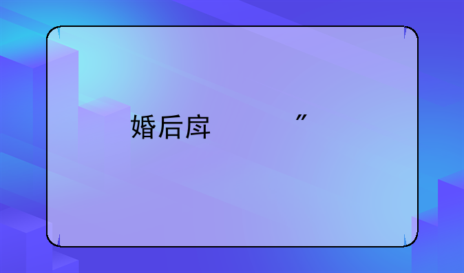 婚后房产分割比例