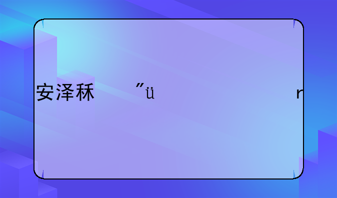 安泽租房300一个月