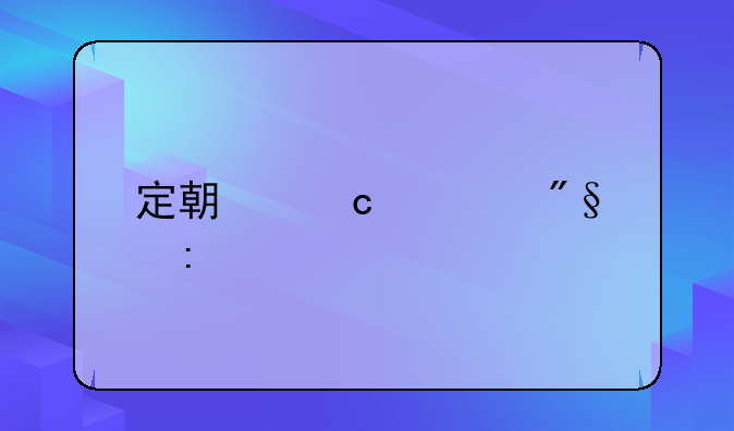 定期存款利率计算